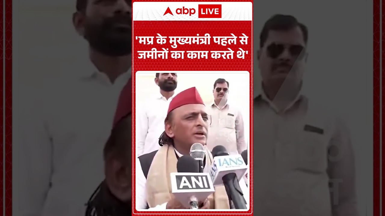 Akhilesh Yadav Viral News : 'MP के मुख्यमंत्री पहले से जमीनों का काम करते थे' | #ytshorts #viral
