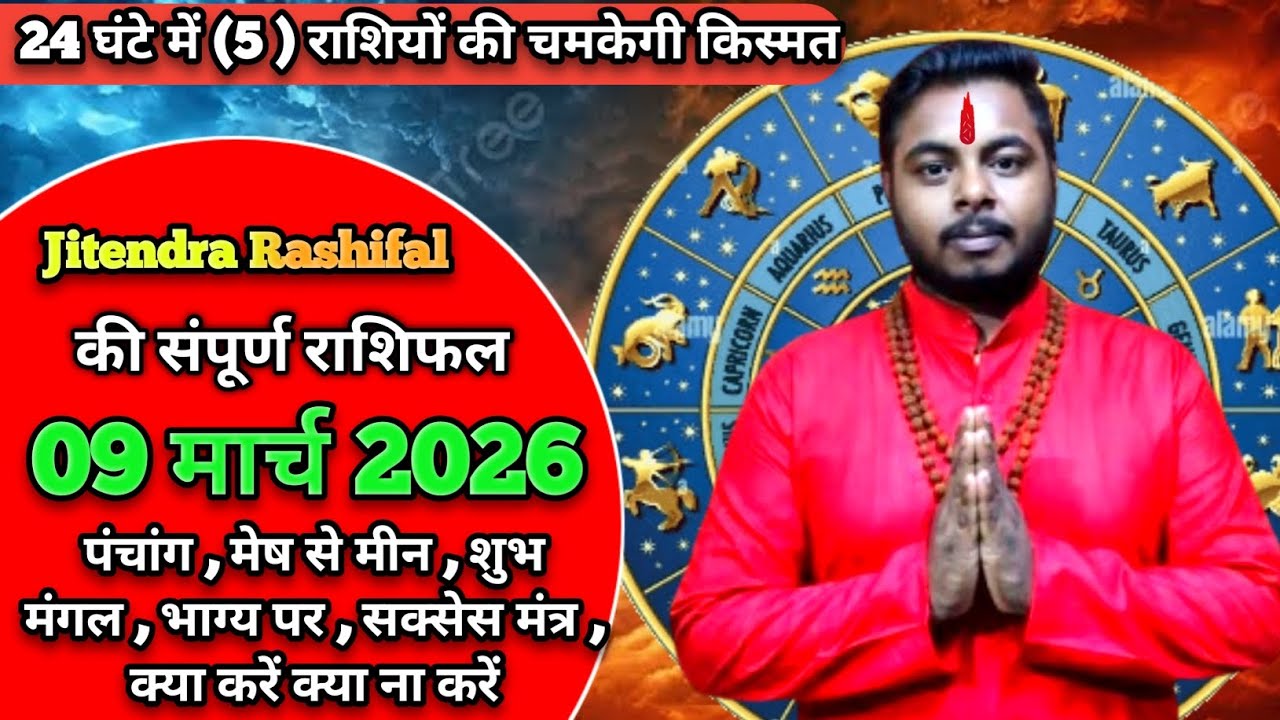 09 March 2026 Ka Rashifal | Daily Horoscope | Aaj Ka Rashifal | Dainik Rashifal | Rashifal 2026