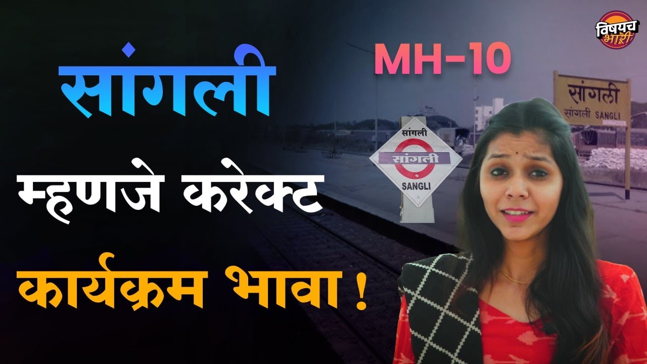 सांगली म्हणजे करेक्ट कार्यक्रम भावा | सांगली संपूर्ण माहिती | Sanagli District Info | Vishaych Bhari