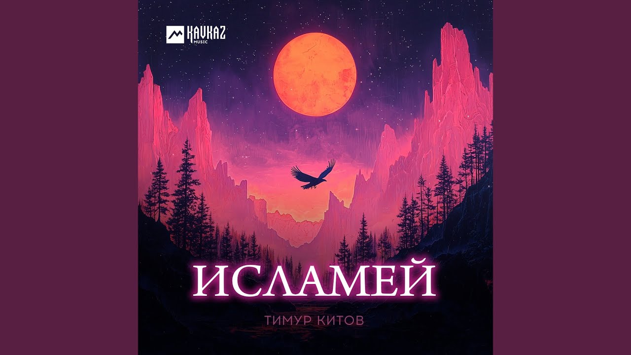 Исламей