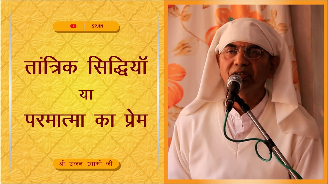 तांत्रिक सिद्धि या परमात्मा का प्रेम | By Shri Rajan Swami | श्री प्राणनाथ ज्ञानपीठ, सरसावा