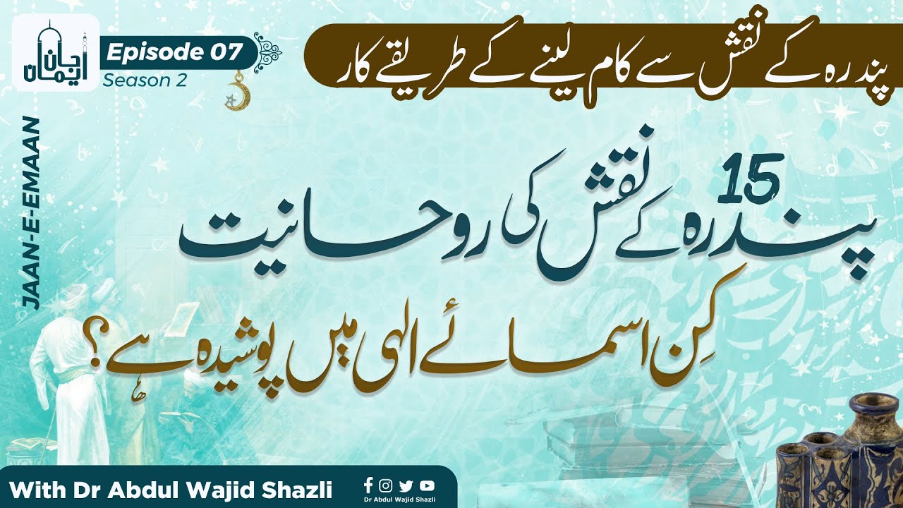 15 ke Naqsh se ki Rohaniyat kin Asma e Ilahi me Poshida hai? | 15 ke Naqsh se Kam lene ke Tarike | 6