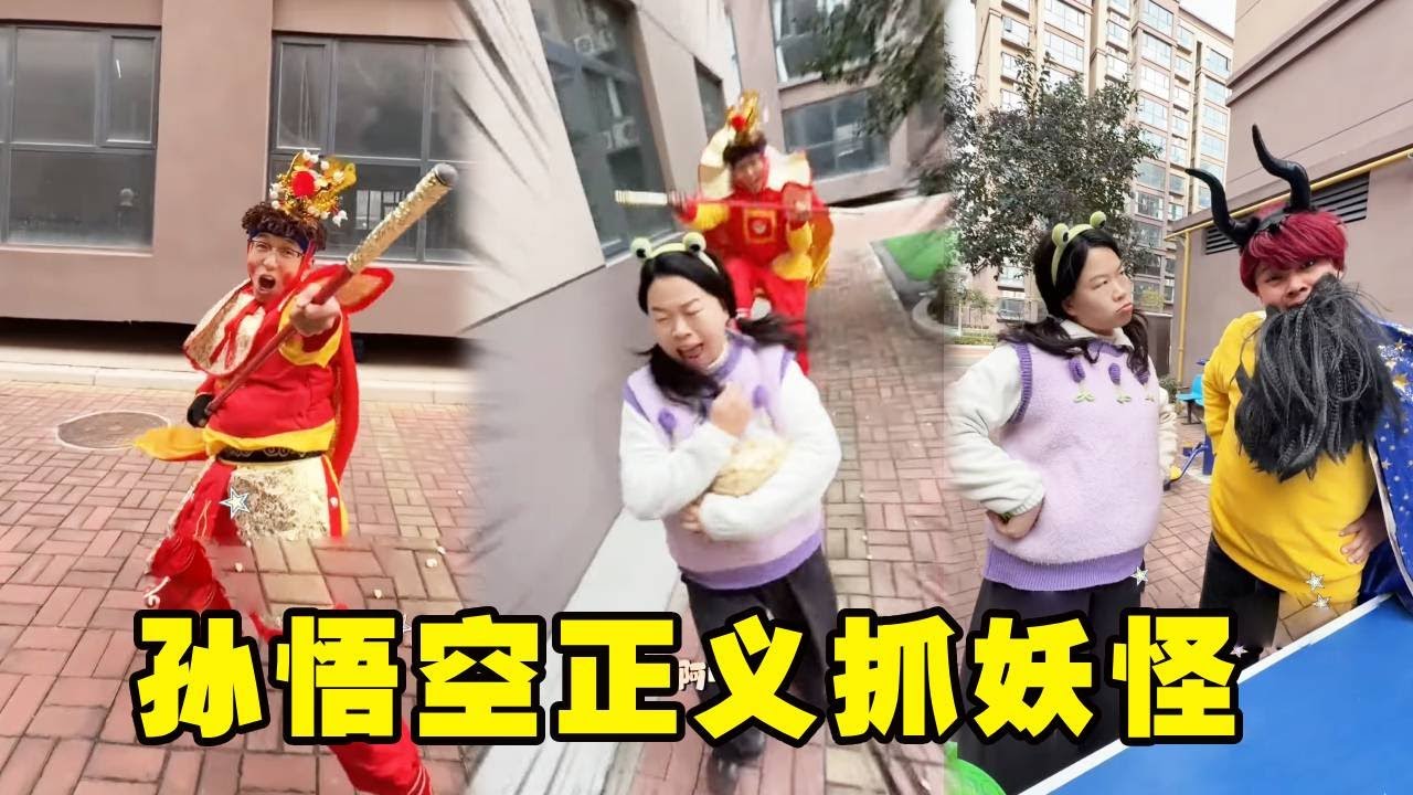 小笼包扮演孙悟空，非说云朵是妖怪，胖虎和大家帮忙抓住小笼包！