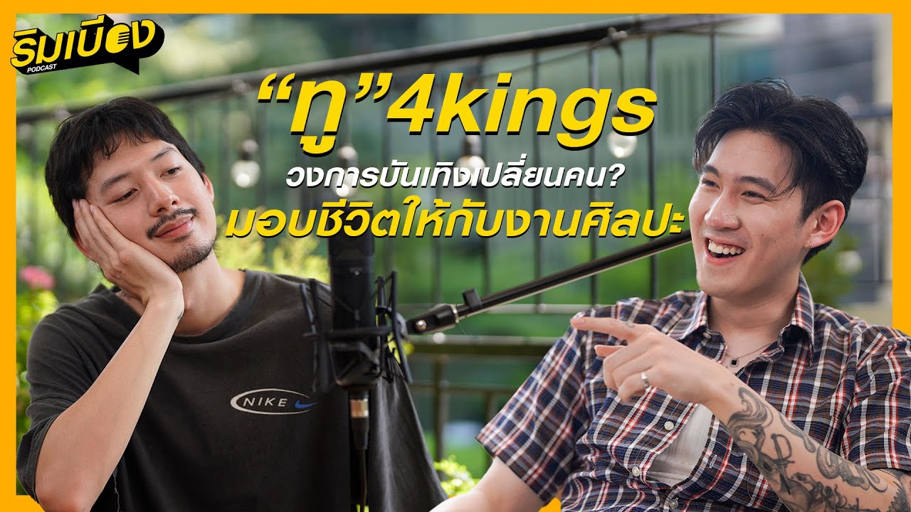 “ทู 4KING” วงการบันเทิงเปลี่ยนคน? จากชีวิตนักแสดง ผันตัวสู่วงการศิลปะ | ริมเบียง Podcast Ep.3