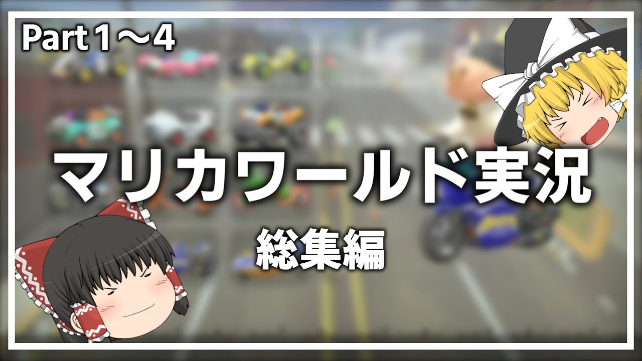 マリオカートワールド実況　総集編！！　Part１～４