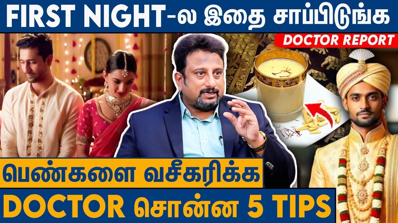 ஆண்கள் கண்டிப்பாக சாப்பிட வேண்டிய உணவுகள் : Doctor Saran Interview On First Night Marriage Tips