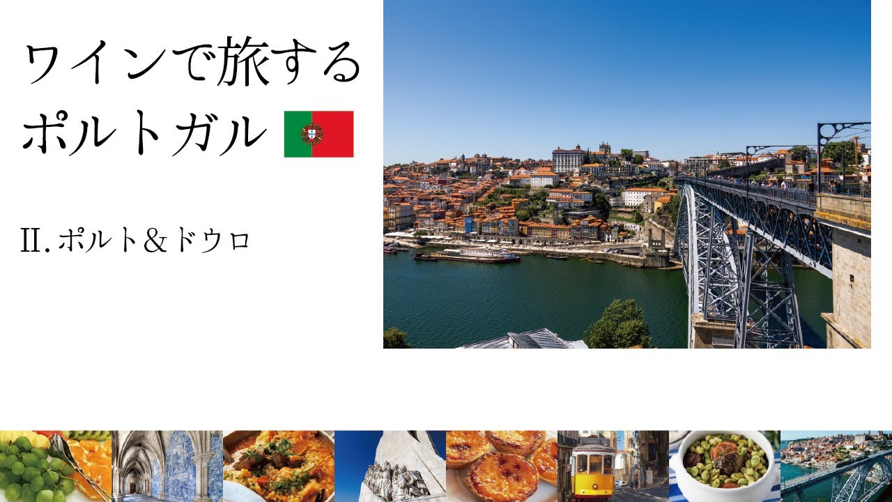 【ワインで旅するポルトガル】第2回 ポルト＆ドウロ（全7回シリーズ）