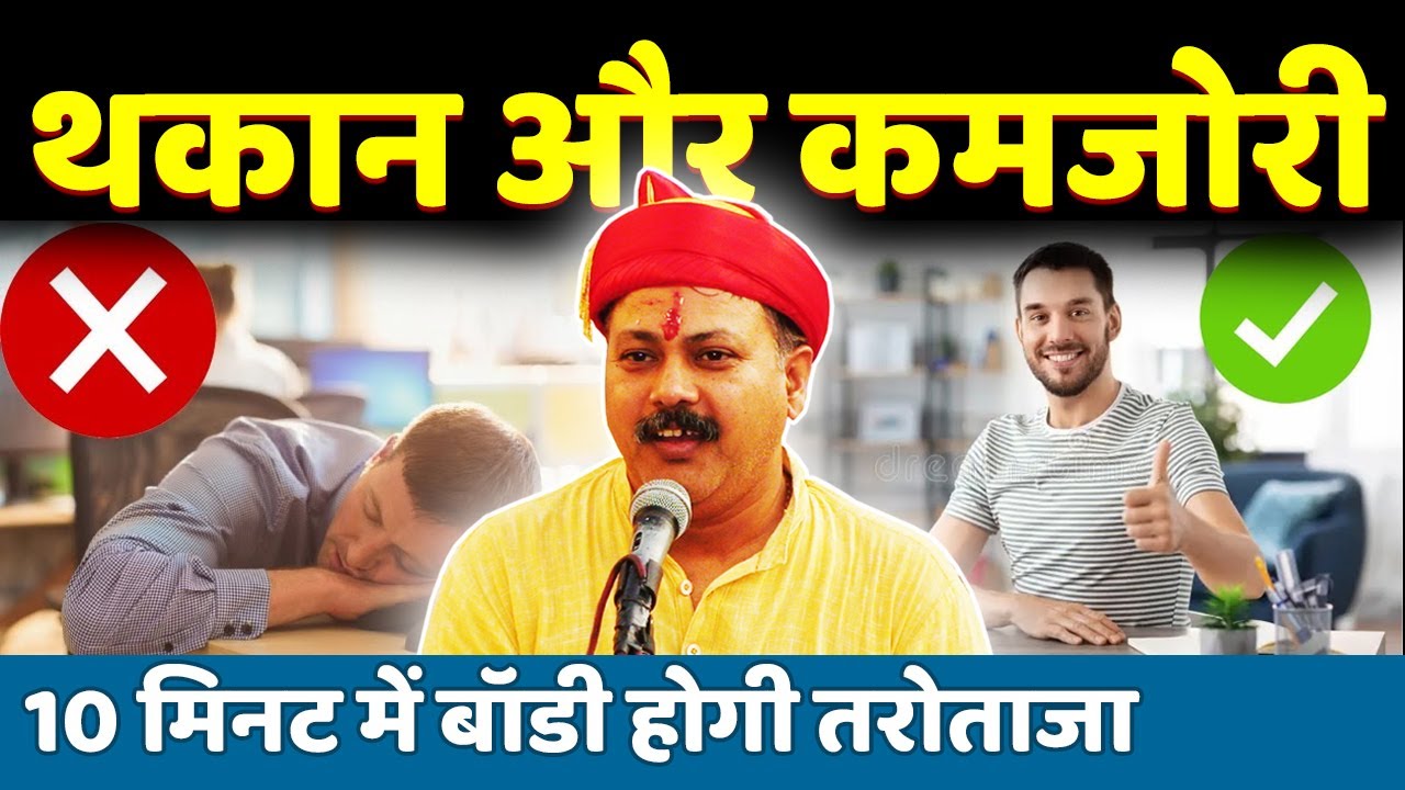 Rajiv Dixit - थकान और कमजोरी कैसे दूर करें ? Weakness & Tiredness Problem Solution