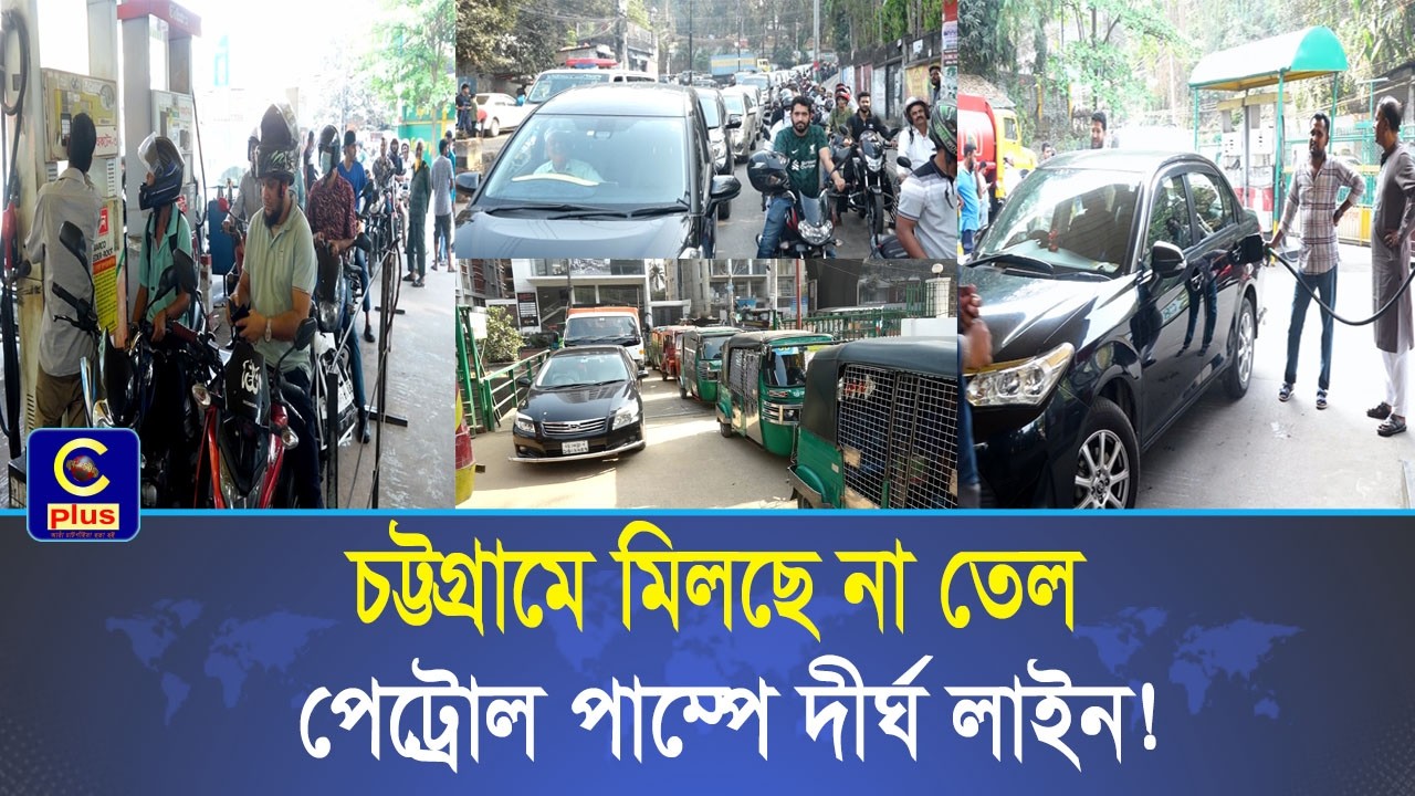 পেট্রোল পাম্পে দীর্ঘ লাইন, বেশিরভাগ পাম্পেই মিলছে না তেল; সরকারের দাবি পর্যাপ্ত মজুদ রয়েছে! Cplus