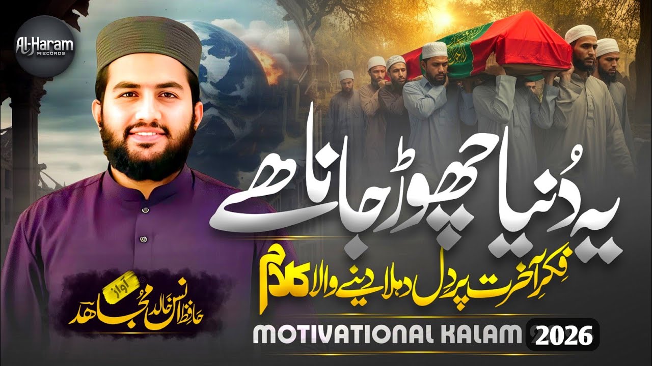 Motivational Kalam 2026 - Ye Duniya Choor Jana Hai - Hafiz Anas Khalid Mujahid - Al-Haram Records 