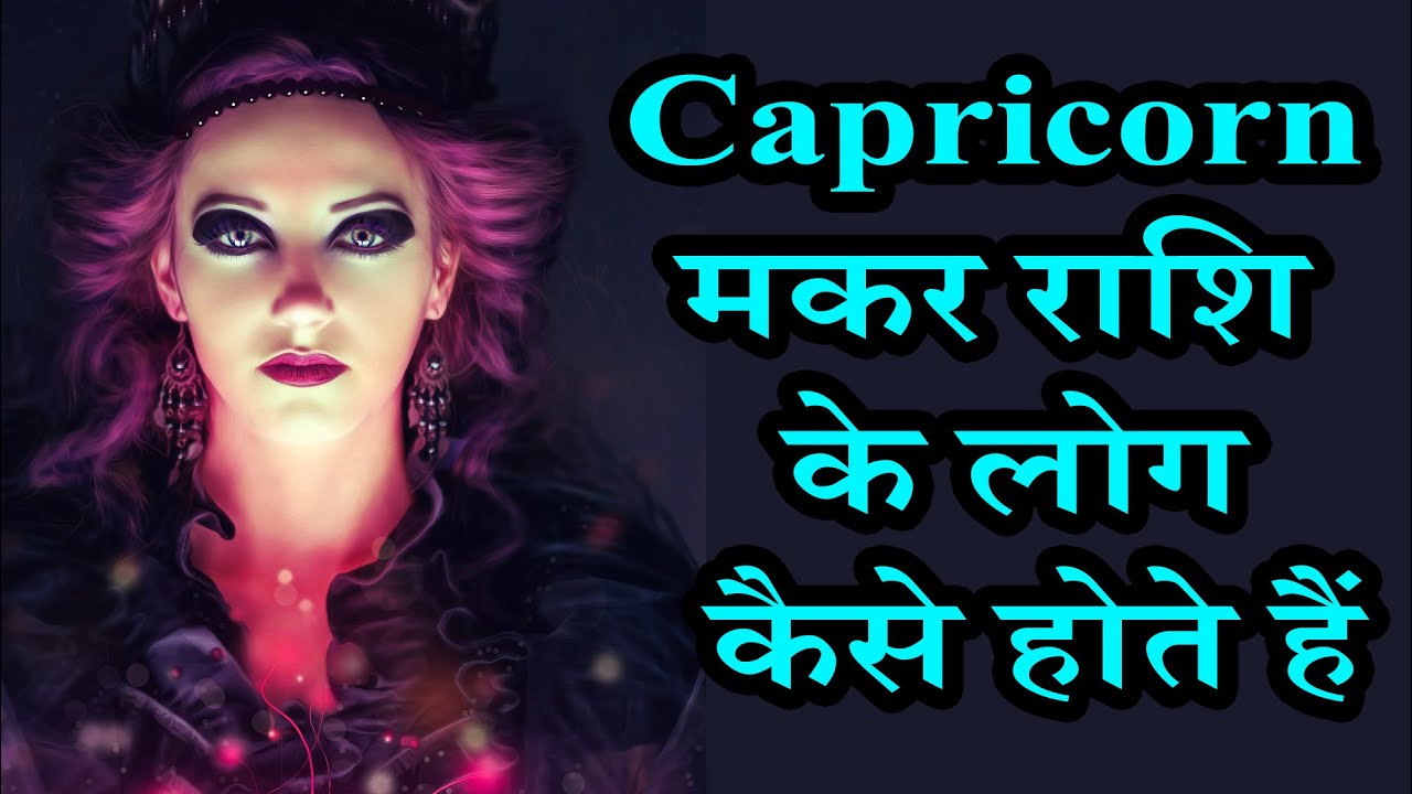 Capricorn मकर राशि के लोग कैसे होते हैं | AstroBing