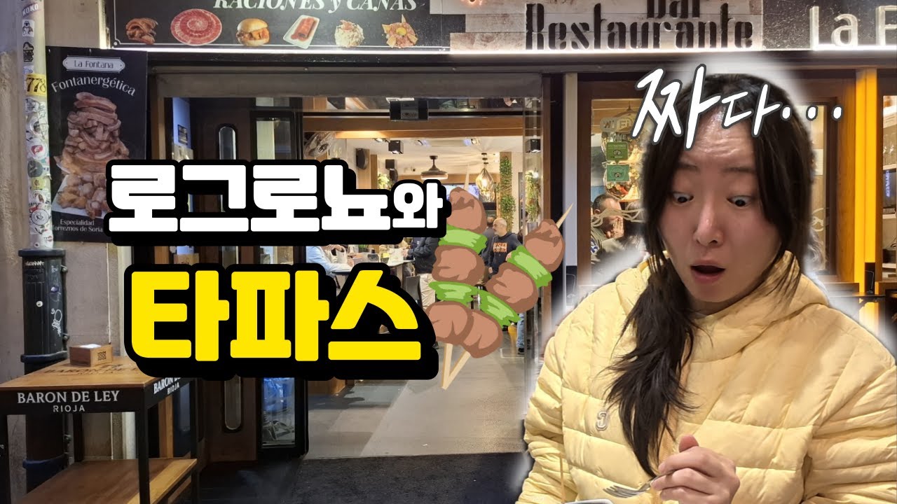 로그로뇨에서 타파스 종류별로 다 먹어본 사람? 저요!! / 산티아고 순례길 ep.7 / 로스 아르코스(Los Arcos) - 로그로뇨(Logrono)