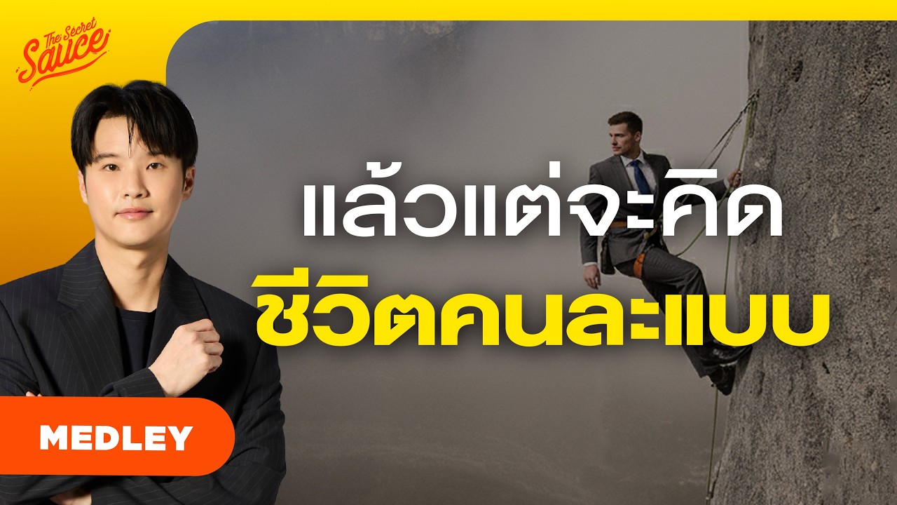 รวมเทรนด์การทำงานยุคใหม่ กับนิยามความสำเร็จที่เปลี่ยนไป | The Secret Sauce MEDLEY #95
