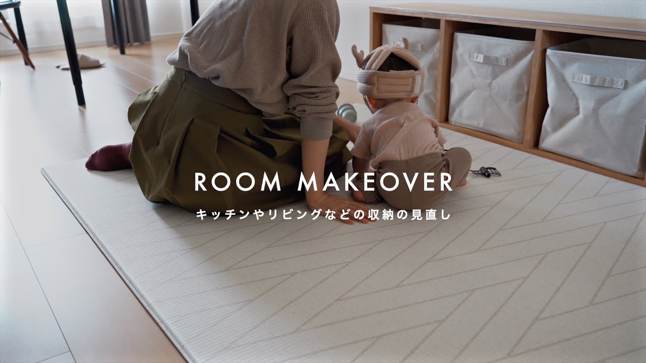 【お部屋の模様替え】キッチンやリビングなどの収納の見直し｜８ヶ月の子どもと暮らす部屋作り