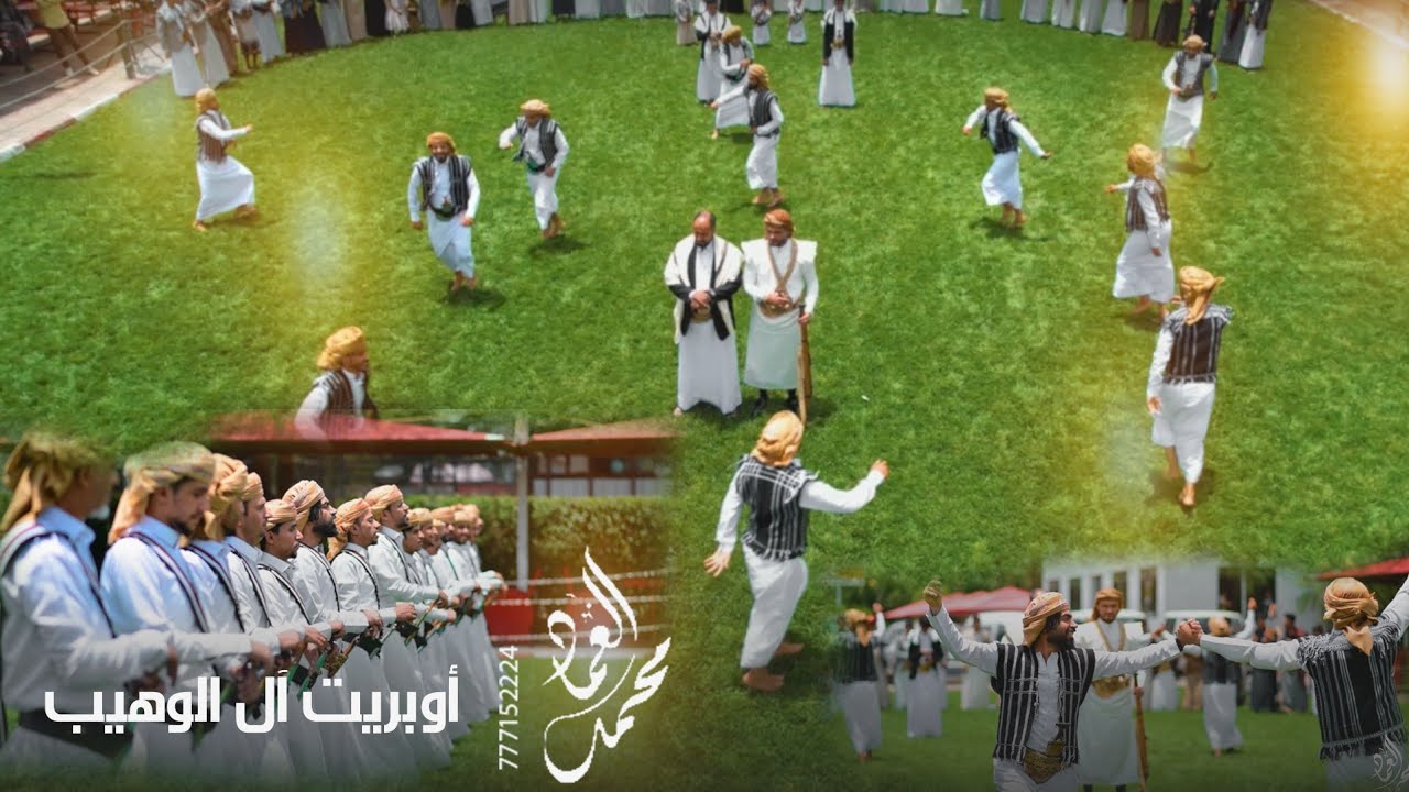 أوبريت ال وهيب  اداء الفنان محمد العماد وفريقه للحجز والاستفسار 777152224