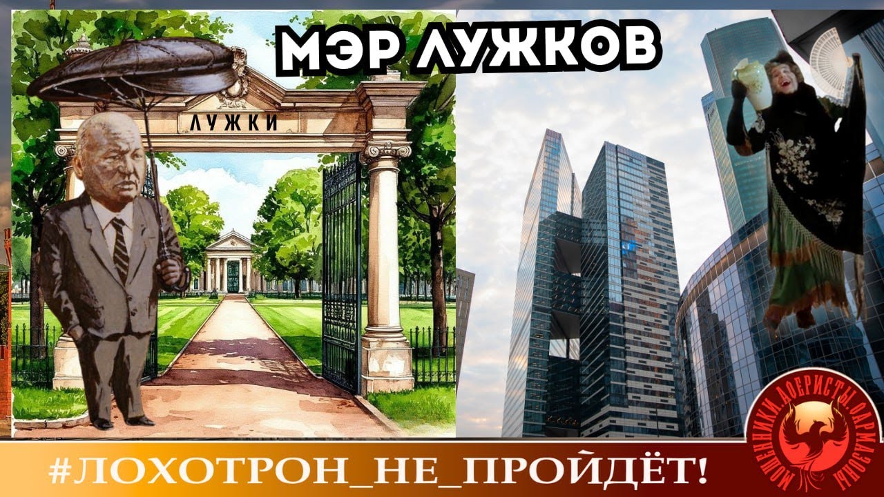 🔥✅МЭР ЛУЖКОВ. (Автор - Наталья Рамирес). + БОНУС - запись МОТАНЬИ. Мошенники, аферисты.