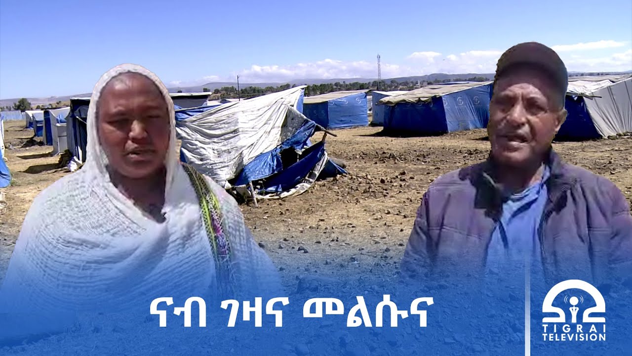 ይግበአና በሃልቲ ነሕልፎ ዘለና መከራ ተገንዚቦም ናብ መረበትና ይመልሱና:-ተመዛበልቲ ዞባ ምዕራብ ትግራይ