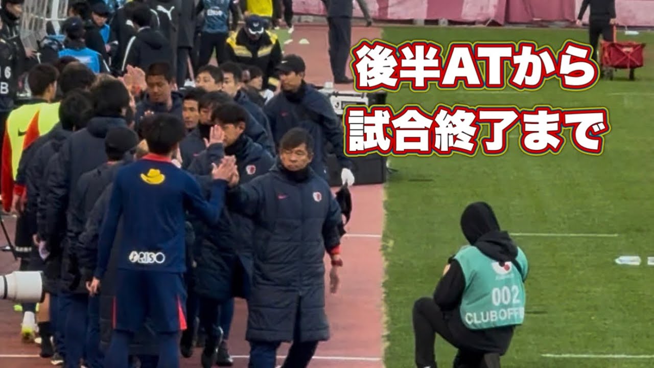 【鹿島アントラーズ】なんとか守り切ったアディショナルタイムから試合終了まで　vs川崎フロンターレ
