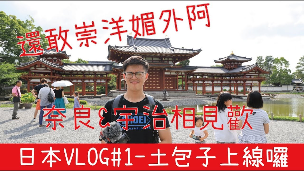 【KJ遊甚麼】日本VLOG#1-奈良宇治尬起來