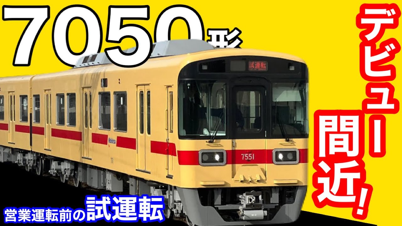 【西鉄電車】デビュー間近！貝塚線7050形の試運転を見てきた。