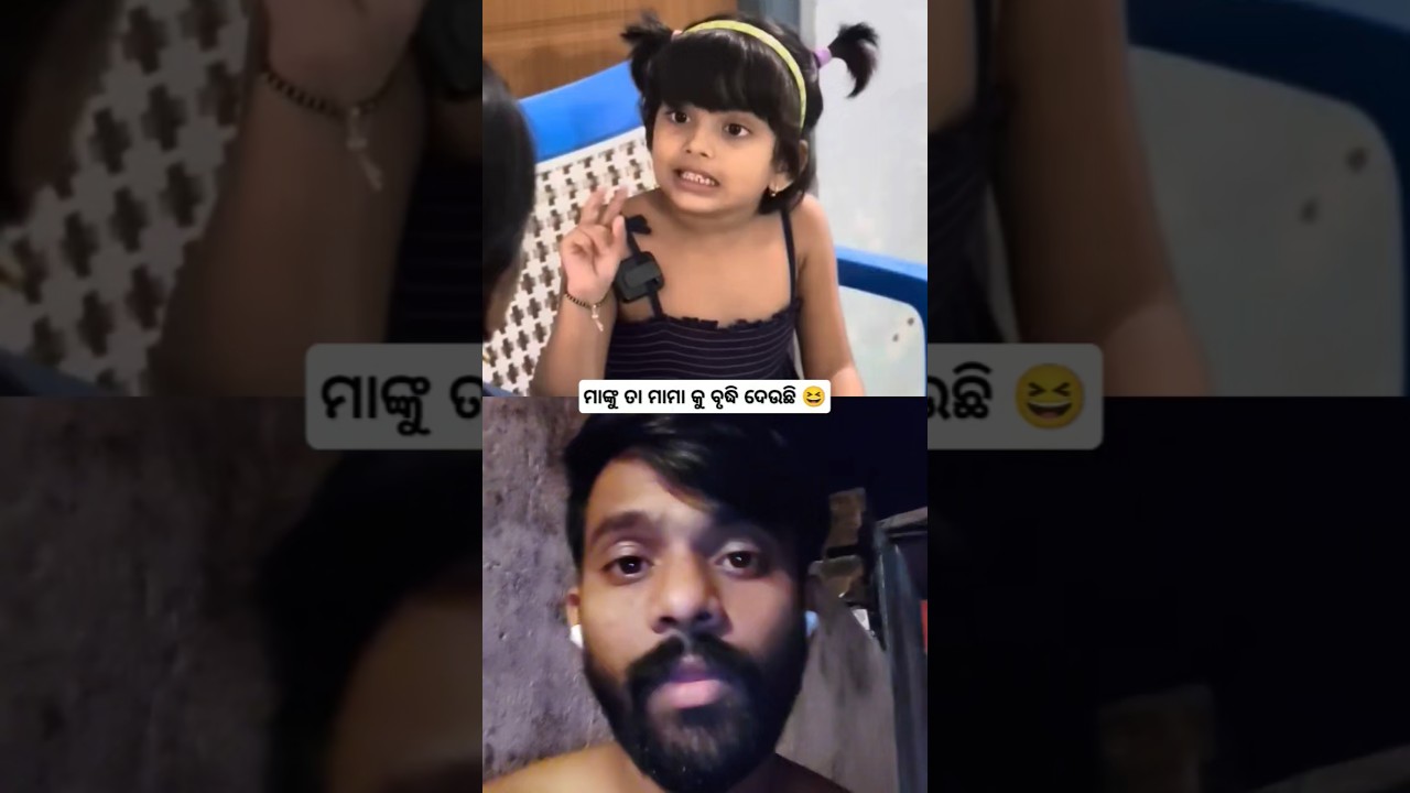 ମାଙ୍କୁ ତା ମାମା କୁ ବୃଦ୍ଧି ଦେଉଛି 😆 | Shibanshu Vlog | #odiacomedy #youtubeshorts #shorts #duet #reels