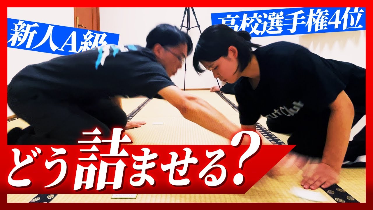 【接戦】”詰めがるた”で送りを決める⁈A級守りがるたに辛口解説【競技かるた｜川瀬名人の世界一受けたい指導#21】