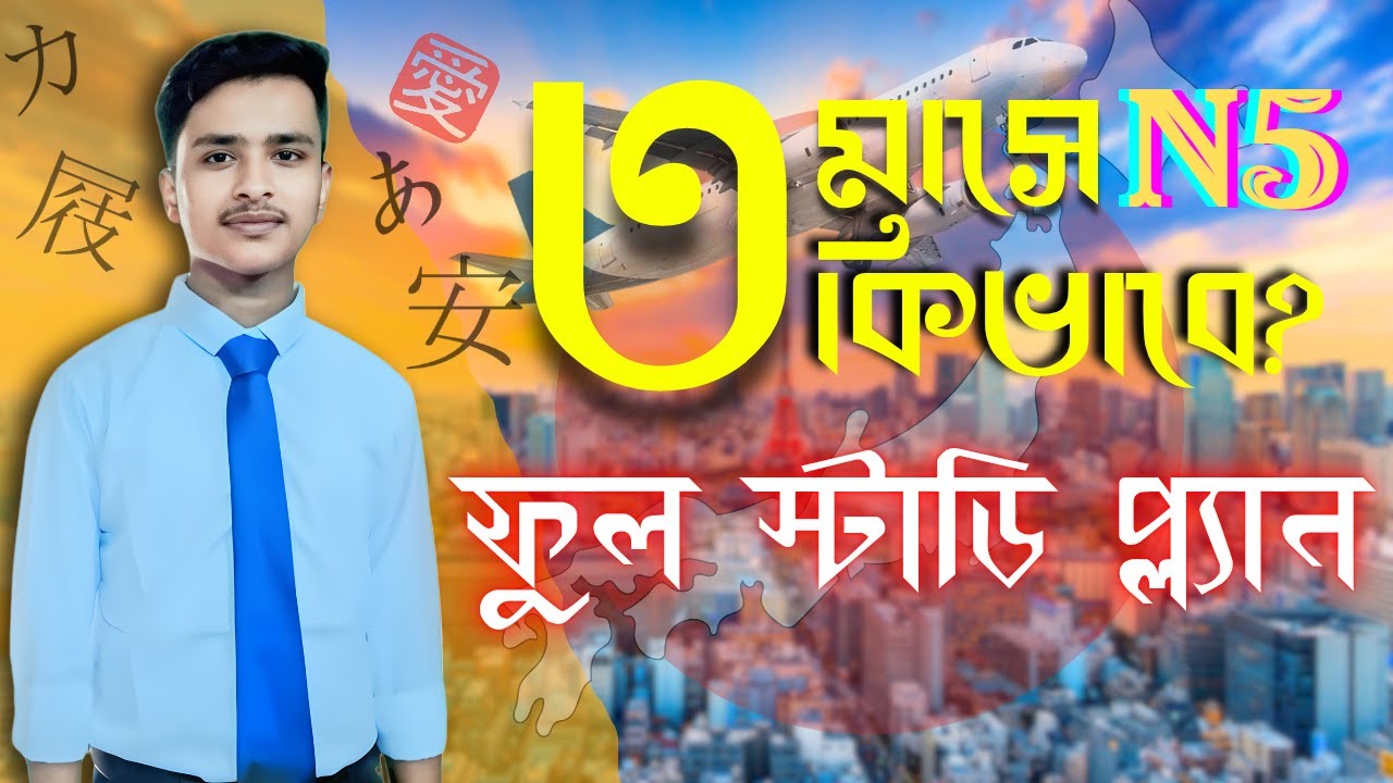 বাসায় বসে JLPT N5 শেষ করার সহজ উপায় | ৩ মাসের Self Study Plan | JLPT N5 Bangla Guide