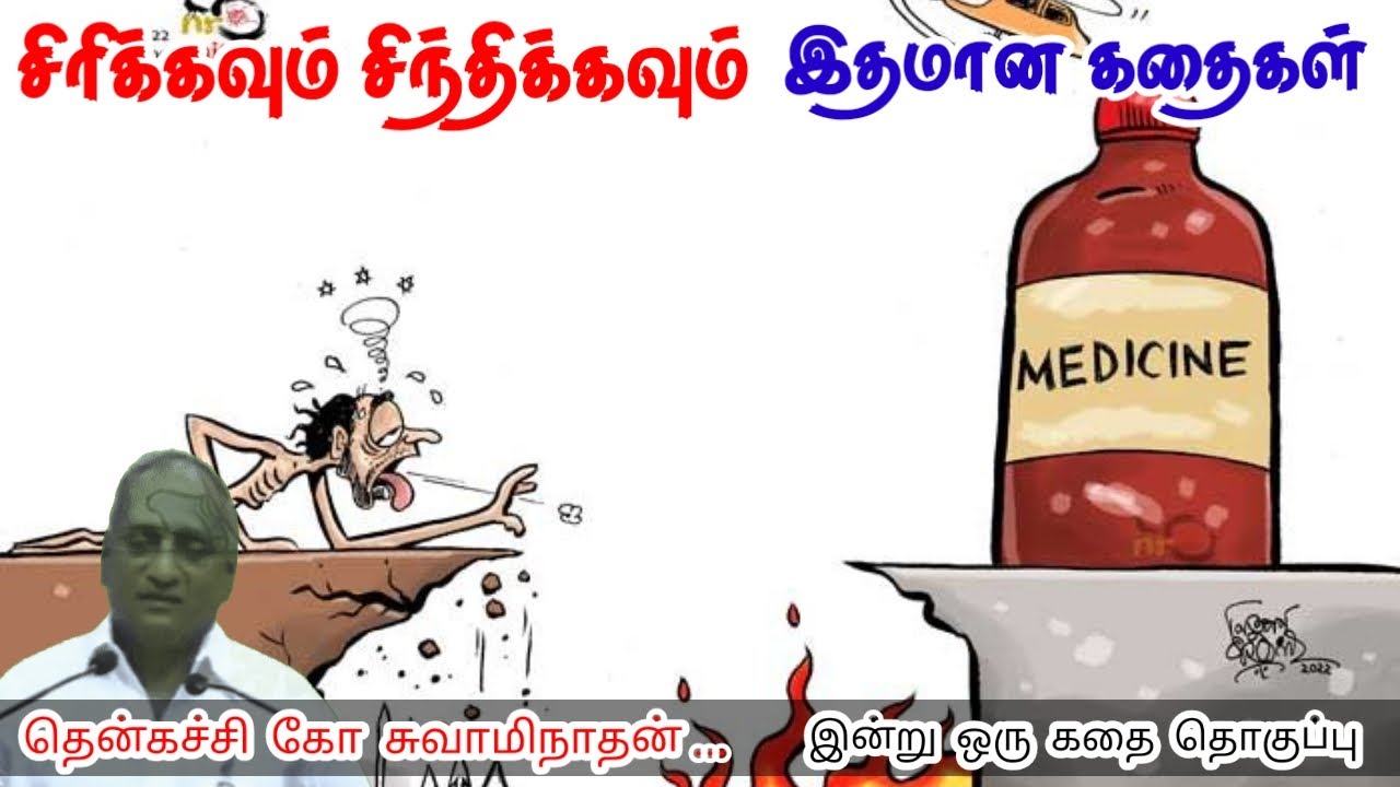 நல்லவர்களாக வாழ்வோம் | மன அழுத்தம் நீங்கி கவலைகள் மறந்து தூங்க | Thenkachi Ko Swaminathan Stories