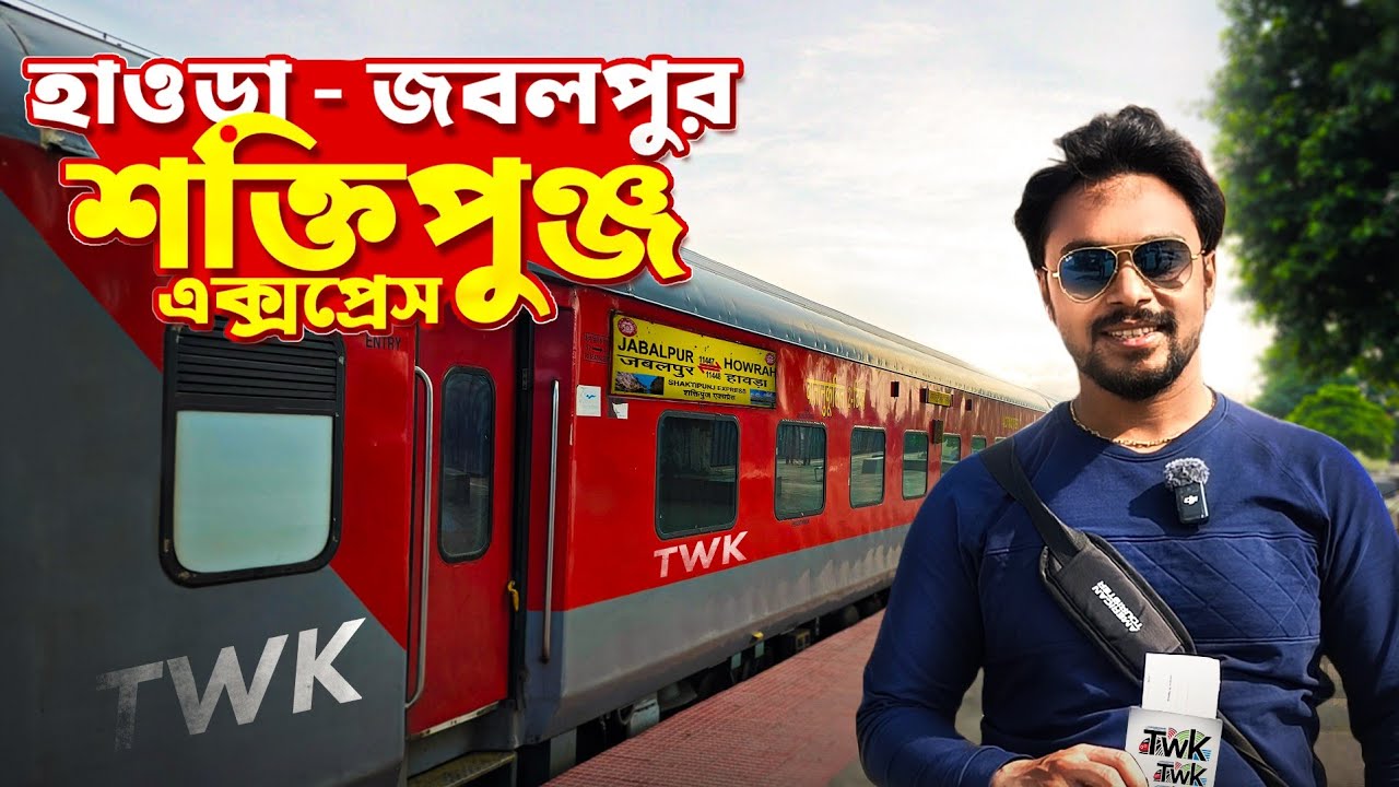 হাওড়া জবলপুর শক্তিপুঞ্জ এক্সপ্রেস | Howrah to Jabalpur Train | 11448 Shaktipunj Express