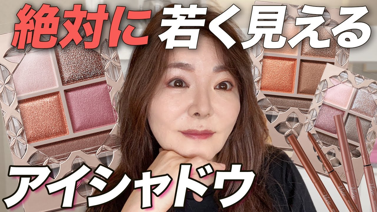 【プロ絶賛のアイシャドウ】40代50代の若見えカラーはこれです！ヴィセは粉がいい！