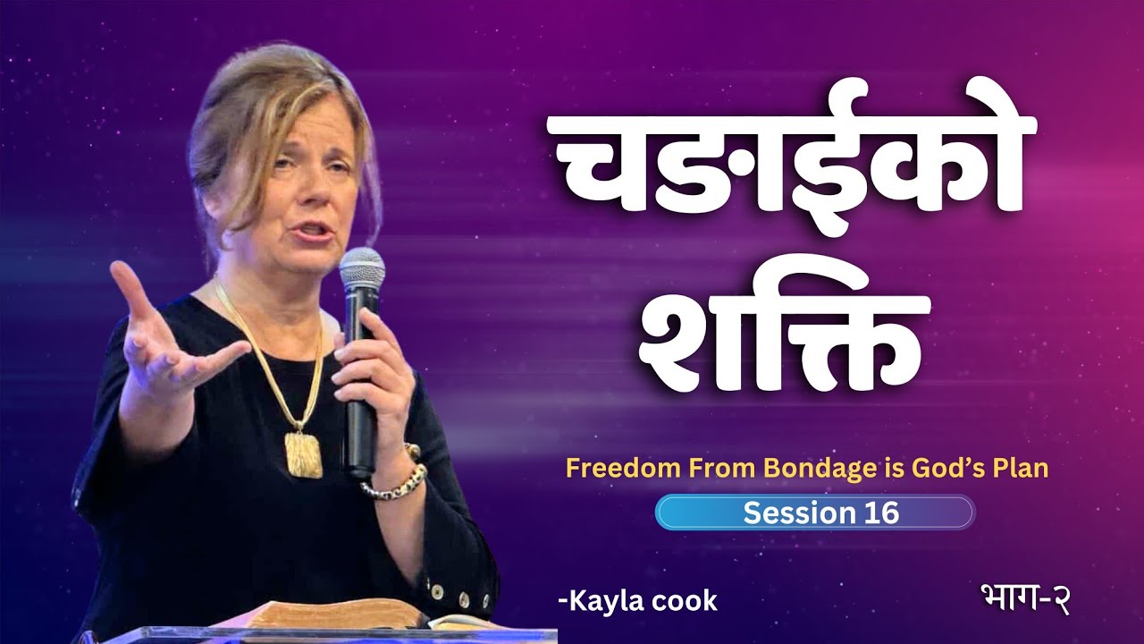 विश्वास र चंगाई - Kayla Cook । Great Faith Beyond Boundaries | Teaching from Matthew 15:21–28