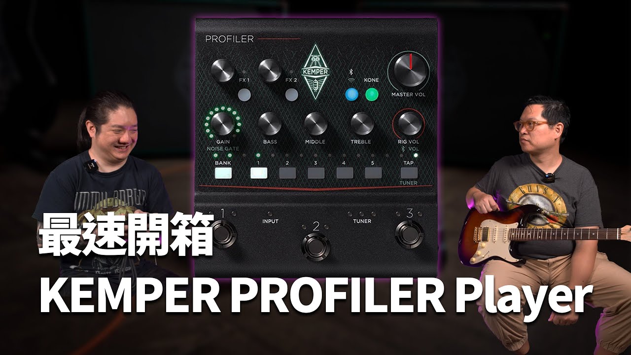 挑戰最速開箱！KEMPER PROFILER Player #產品開箱