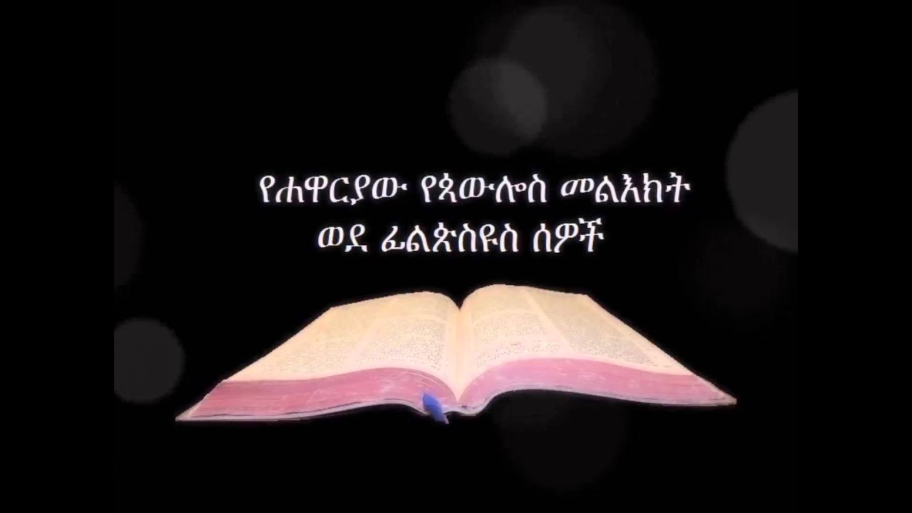 ወደ ፊልጵስዩስ ኦዲዮ Amharic Audio Bible Philippians የሐዋርያው የጳውሎስ መልእክት ወደ ፊልጵስዩስ ሰዎች