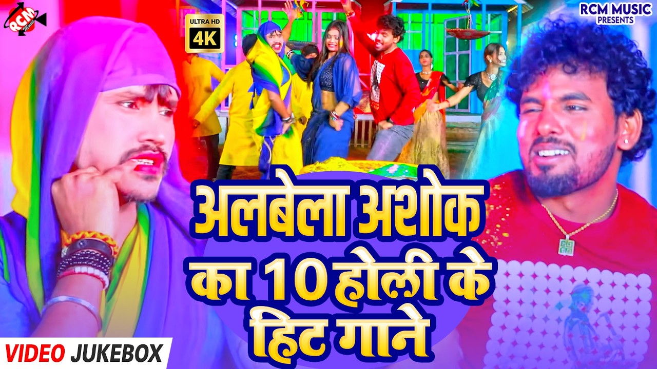 #holispecial ~ Albela Ashok Blockbuster Holi 2026 | Superhit Bhojpuri Holi Songs | Jukebox 2026