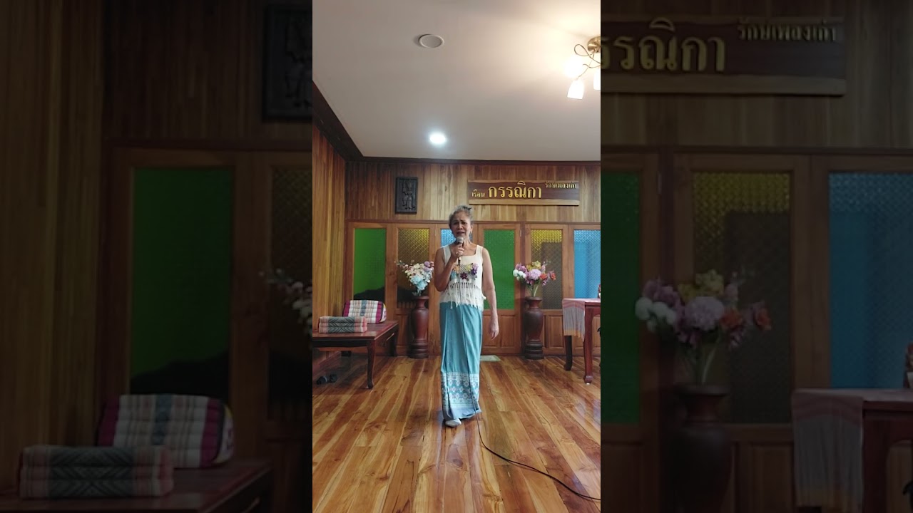 ดอกฟ้าโน้มกิ่งต้นฉบับรวงทอง ทองลั่นธมcover by อ้อยกรรณิกาเพื่ออนุรักษ์เพลงเก่า