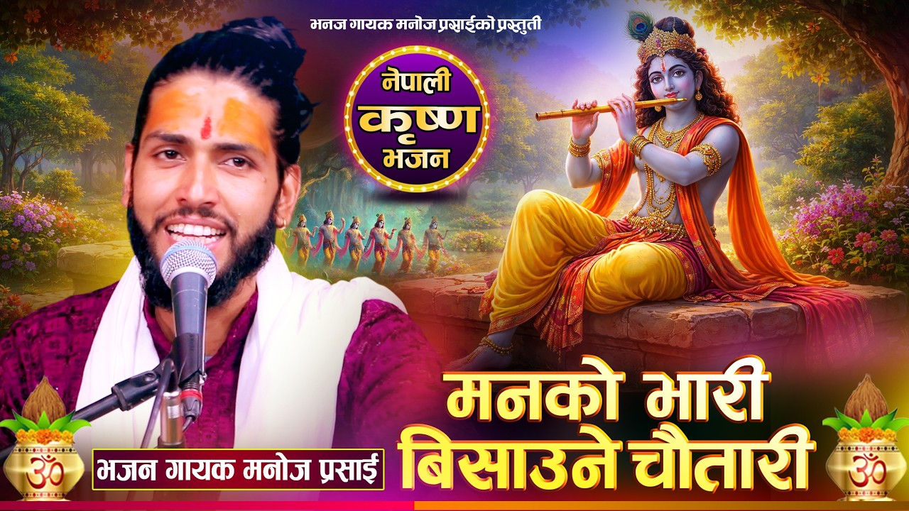 Manko Bhari Bisaune Chautari | मनको भारी बिसाउने चौतारी Manoj Parsai ।। New Krishna Bhajan 2082