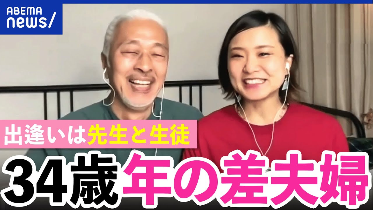 【年の差】高齢者に恋しちゃダメ？子育てや介護など人生設計どう描く？34歳離れたカップルに聞く｜アベプラ