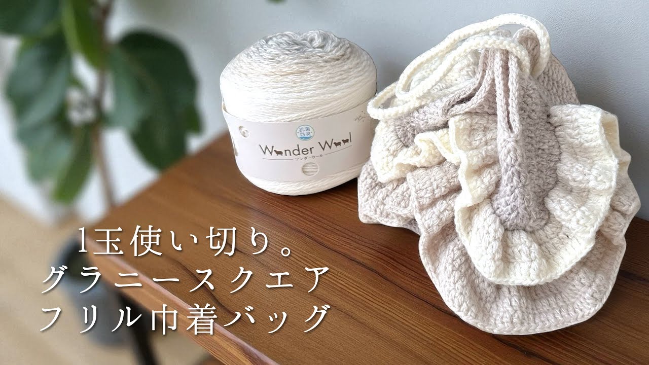 グラニースクエアのフリル巾着バッグ｜ワンダーウール1玉使い切り【かぎ針編み｜crochet｜編み方動画】