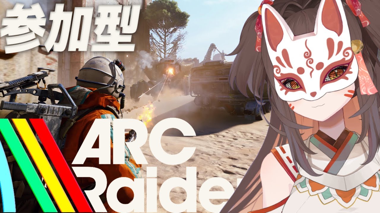 【ARC Raiders】参加型 わらわが行くしかないな！【神護えと/VTuber】