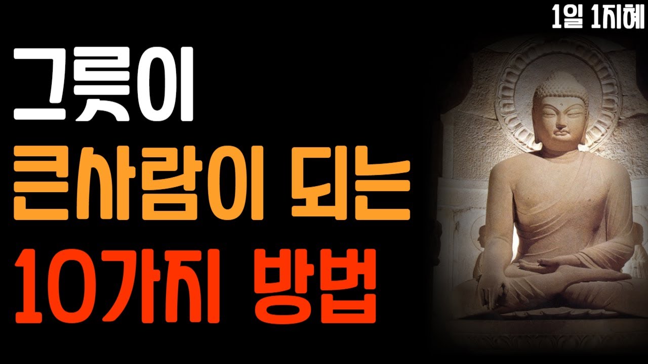 그릇이 큰 사람이 되는 10가지 방법 | 노후인생 | 틀어놓고 자면 딱 좋은 이야기| 매일 듣는 말씀 |불교|인생조언|철학|명|오디오북