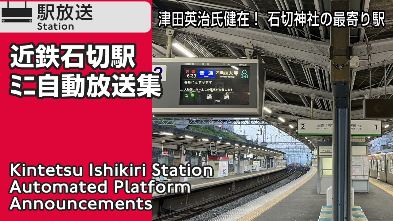【上り逆出発も収録】近鉄石切駅　自動放送集　Kintetsu ishikiri Station Platform Announcements Compilation