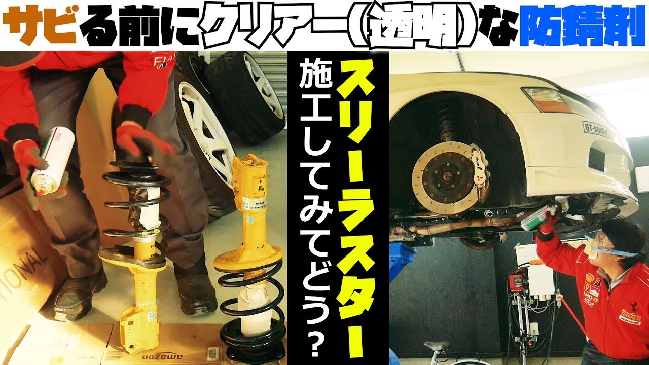 【車のサビ対策】スリーラスター(クリア)施工してみて