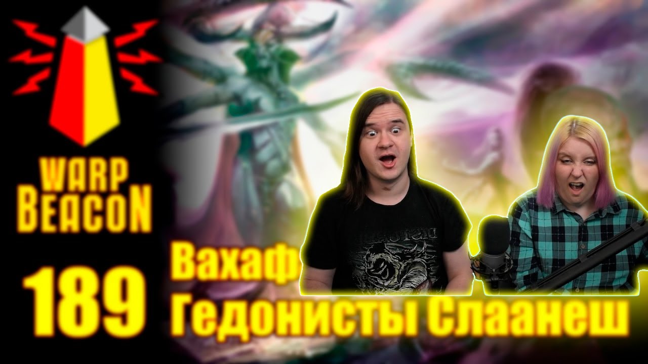 [16+] ВМ 189 Вахафакты AOS - Гедонисты Слаанеш | РЕАКЦИЯ НА @WarpBeacon |