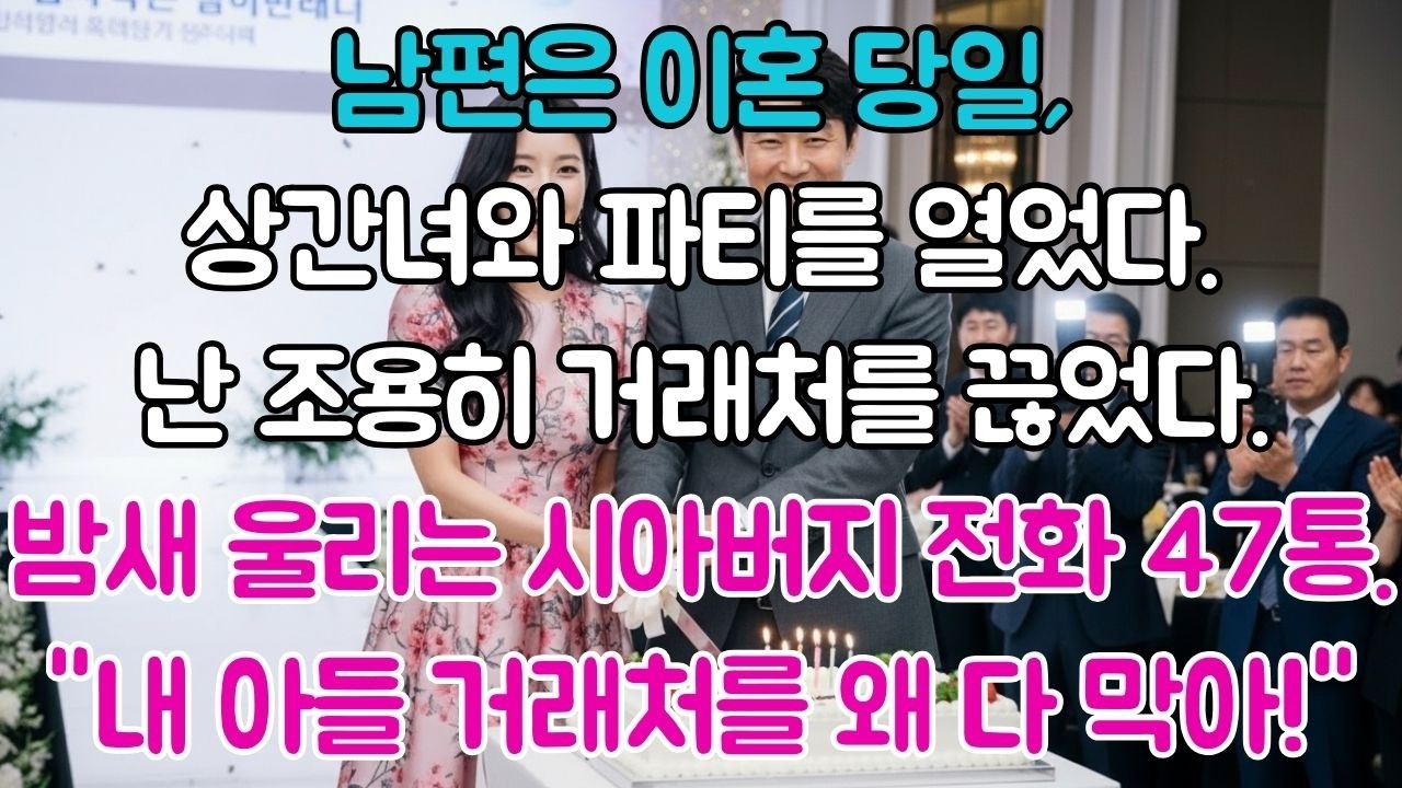 남편은 이혼 당일, 상간녀와 런칭 파티를 했다. 나는 조용히 회사 계약을 끊었다.