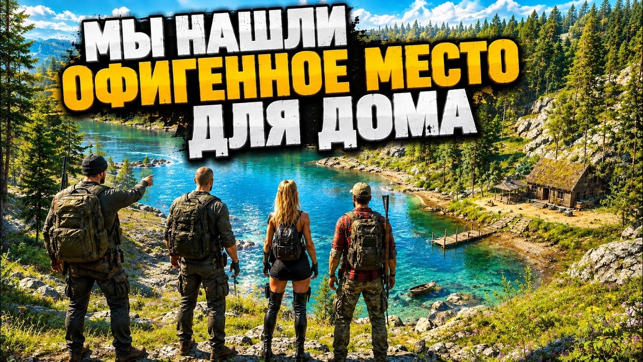 НАШЛИ КРУТОЕ И КРАСИВОЕ МЕСТО ДЛЯ СТРОИТЕЛЬСТВА ДОМА - SCUM