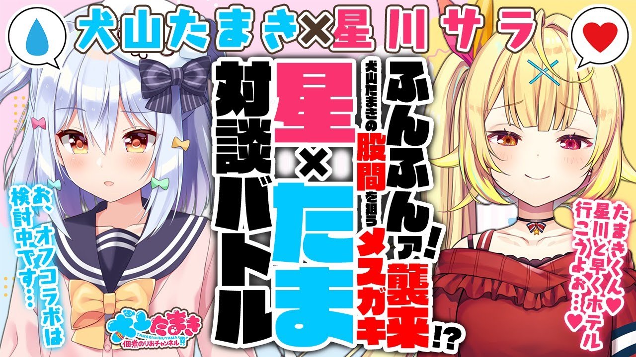 【星川サラ】ふんふんァ!襲来!?犬山たまきの股間を狙うメスガキ!#星たま 対談バトル!!【犬山たまき】