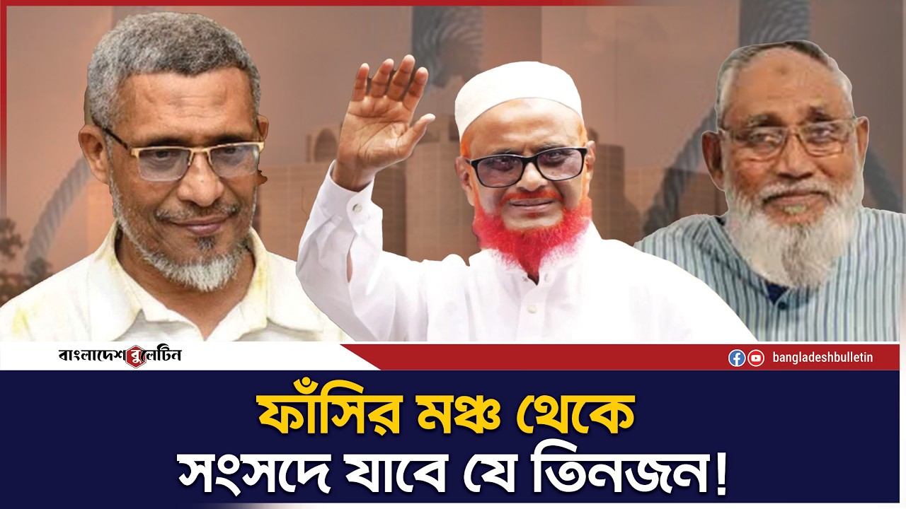 ফাঁসির মঞ্চ থেকে সংসদে যাচ্ছেন যে তিন নেতা ! | Bangladesh Bulletin