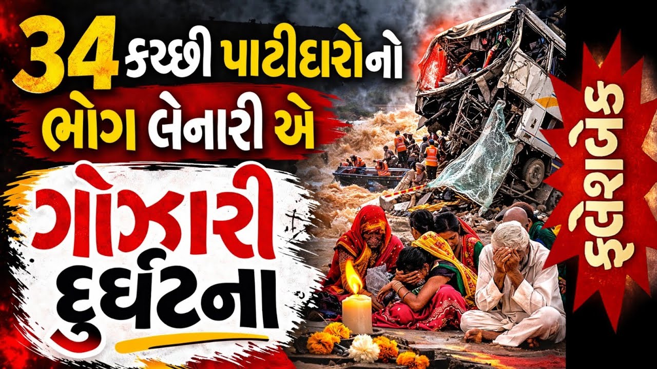 ફલૅશબેક 💥 34 કચ્છી પાટીદારોનો ભોગ લેનારી એ ગોઝારી બસ દુર્ઘટના | Davangere | 27 નવેમ્બર 1997