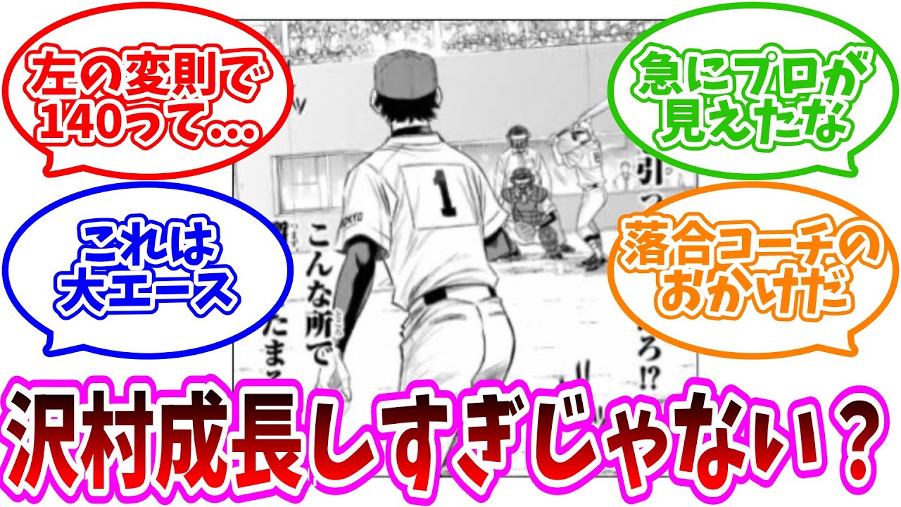 【ダイヤのA】沢村の成長ペースが異常過ぎることに驚く読者の反応集