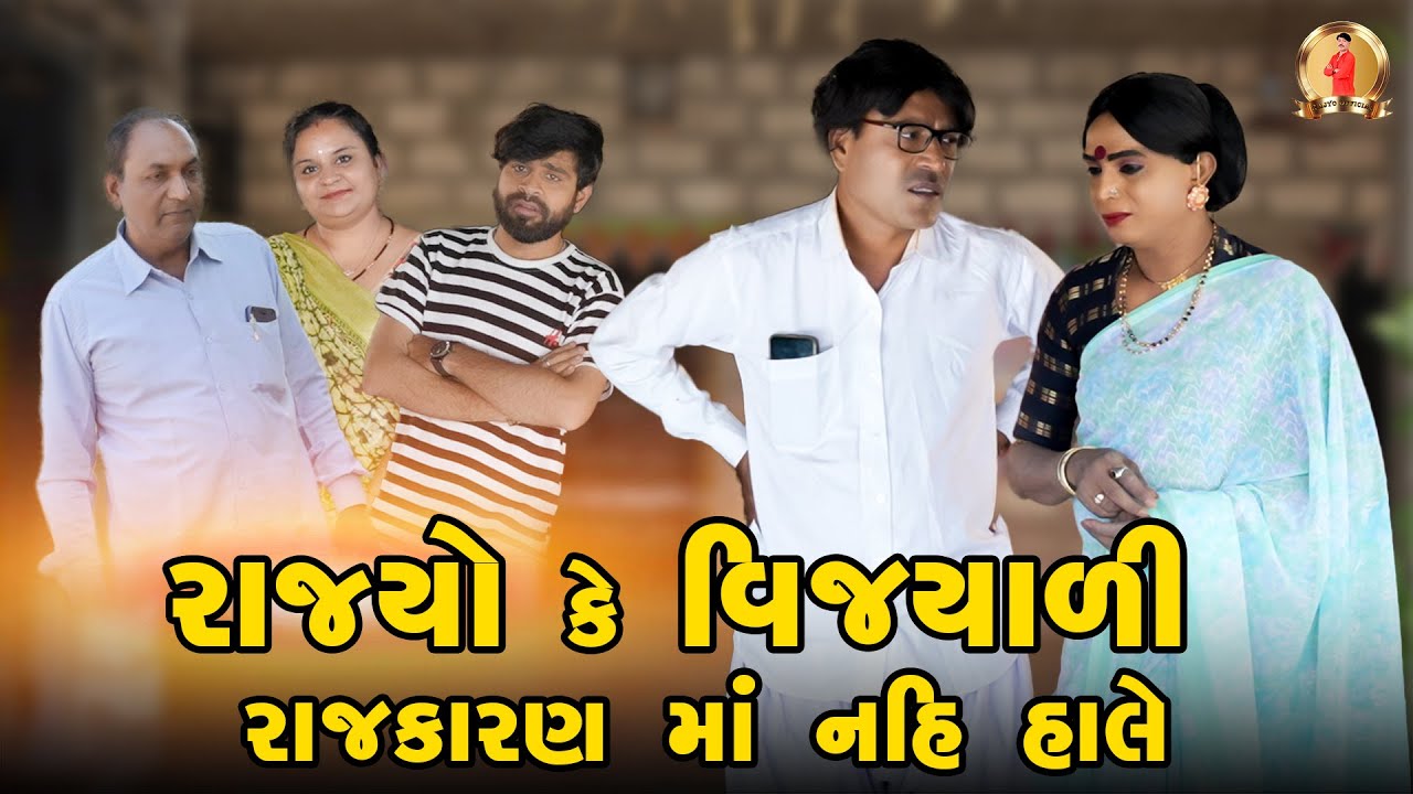 Rajyo Ke Vijyali Rajkaran Ma Nai Hale | Comedy | 2025 | Rajyo-Vijyali | 